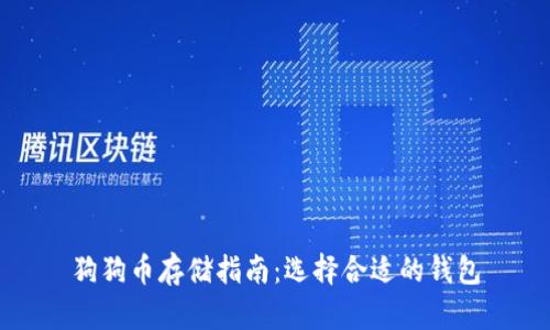 狗狗币存储指南:选择合适的钱包