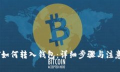 USDT如何转入钱包：详细步骤与注意事项