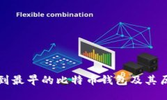 如何找到最早的比特币钱包及其历史探究