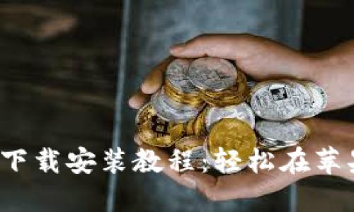 2023年最新版比特币钱包下载安装教程:轻松在苹果设备上管理你的数字资产