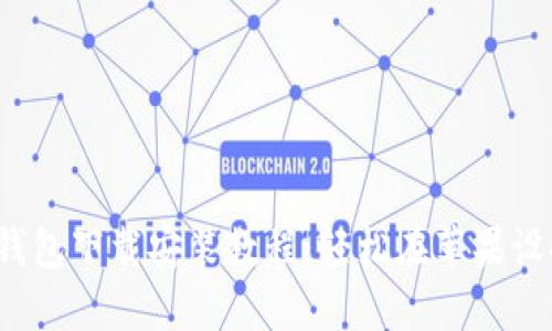 2023年最新版比特币钱包下载安装教程:轻松在苹果设备上管理你的数字资产