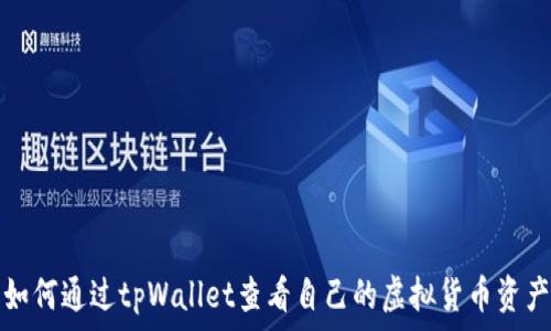 如何通过tpWallet查看自己的虚拟货币资产