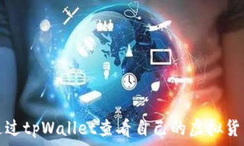 如何通过tpWallet查看自己的虚拟货币资产