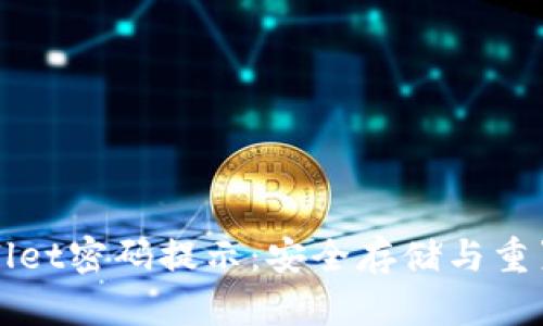 tpWallet密码提示:安全存储与重置指南