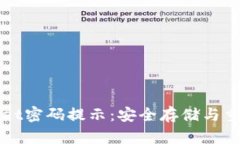 tpWallet密码提示：安全存储与重置指南