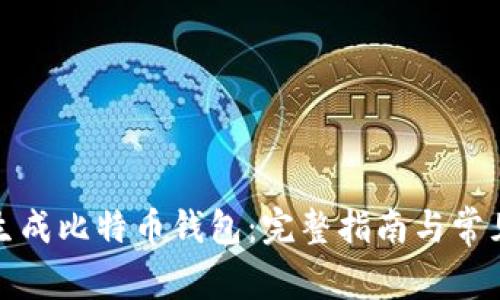 如何轻松生成比特币钱包:完整指南与常见问题解答