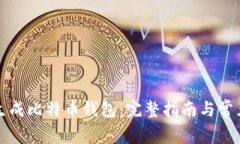 如何轻松生成比特币钱包：完整指南与常见问题