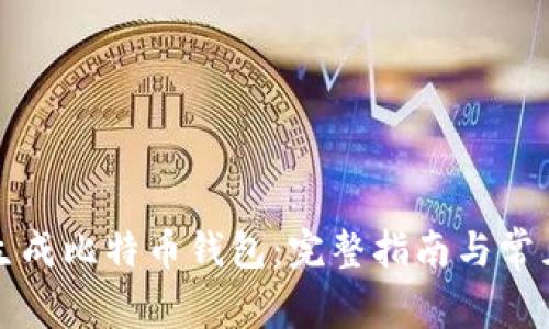 如何轻松生成比特币钱包:完整指南与常见问题解答