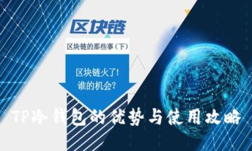TP冷钱包的优势与使用攻略