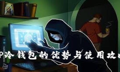 TP冷钱包的优势与使用攻略