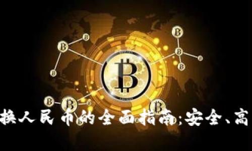 tpWallet兑换人民币的全面指南:安全、高效、值得信赖