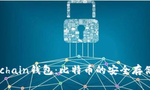 深入了解Onchain钱包:比特币的安全存储与管理利器