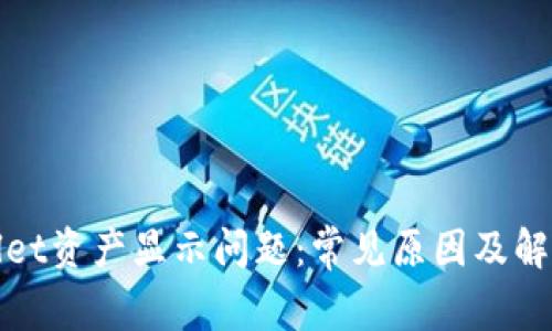 tpWallet资产显示问题:常见原因及解决方案