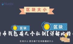 : 一个比特币钱包有几个私钥？详解比特币钱包结