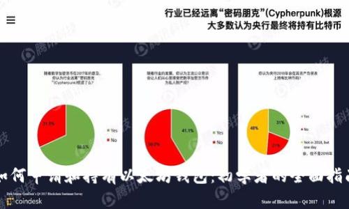 如何申请和持有以太坊钱包:初学者的全面指南