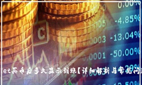 tpWallet买币后多久显示到账?详细解析与常见问题解答