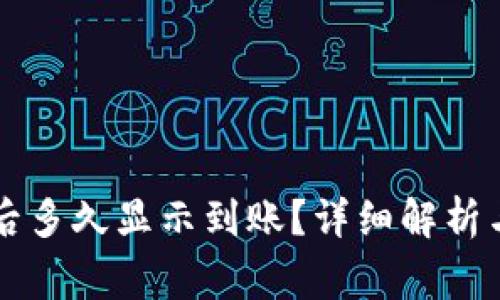 tpWallet买币后多久显示到账?详细解析与常见问题解答