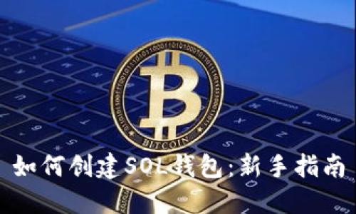 如何创建SOL钱包:新手指南