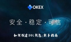 如何创建SOL钱包：新手指南