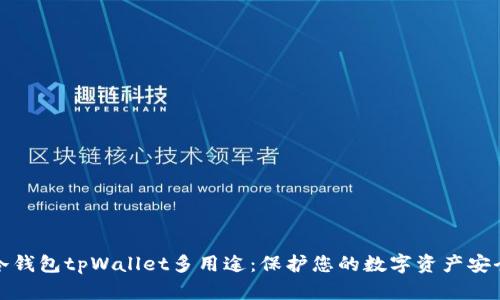 冷钱包tpWallet多用途:保护您的数字资产安全