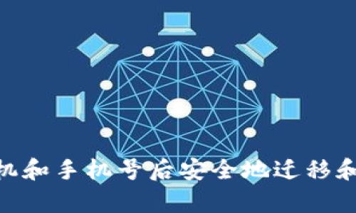 如何在更换手机和手机号后安全地迁移和使用tpWallet