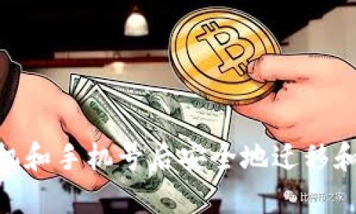 如何在更换手机和手机号后安全地迁移和使用tpWallet