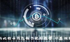  详尽的比特币钱包制作视频教学：从基础到进阶