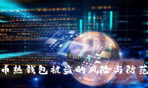 比特币热钱包被盗的风险与防范措施