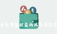 比特币热钱包被盗的风险与防范措施