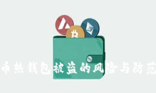 比特币热钱包被盗的风险与防范措施