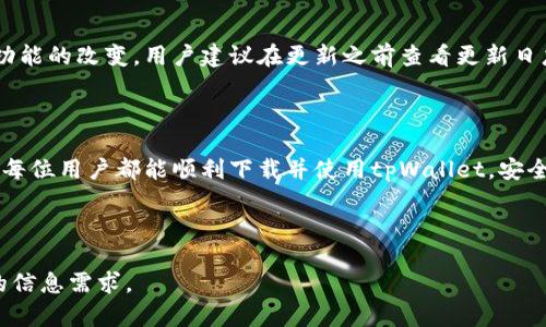   解决tpWallet下载问题的全面指南 / 

 guanjianci tpWallet,下载问题,钱包应用,加密货币 /guanjianci 

### 内容主体大纲

1. **引言**
   - tpWallet简介
   - 当前下载问题的普遍性

2. **tpWallet下载问题的常见原因**
   - 应用商店问题
   - 网络连接问题
   - 设备兼容性问题
   
3. **解决tpWallet下载问题的方法**
   - 检查应用商店
   - 更新设备系统
   - 使用备用下载方式

4. **如何确保tpWallet的安全性**
   - 官方下载渠道
   - 防范恶意软件
   
5. **tpWallet的功能与特点**
   - 支持的加密货币
   - 用户界面与体验

6. **常见问题解答（FAQ）**
   - 下载过程中遇到的常见错误
   - 如何联系客服
   - 更新后的使用体验
   
7. **总结**
   - tpWallet的未来展望
   - 如何保持应用的最新状态

### 详细介绍

#### 引言

在加密货币交易日益普及的今天，钱包应用成为了用户管理数字资产的重要工具。其中，tpWallet因其易用性和多功能性而受到广泛欢迎。然而，目前许多用户却面临tpWallet无法下载的问题。本文将为您详细分析可能的原因，并提供解决方案，帮助您顺利下载并使用tpWallet。

#### tpWallet下载问题的常见原因

在尝试下载tpWallet时，用户可能会遇到各种问题。以下是一些最常见的下载障碍以及它们可能的原因：

应用商店问题
有时候，应用商店自身可能出现问题，例如服务器故障、维护或地理限制。如果您的国家或地区无法访问特定的应用商店，下载将会失败。这时，用户可以尝试访问其他的下载平台，或者使用VPN服务调整地理位置。

网络连接问题
不稳定的网络连接也可能导致下载失败。无论是Wi-Fi还是移动数据，如果信号不稳定，都可能导致下载过程被中断。建议用户在下载之前确保网络连接良好，可以通过重启路由器或更换网络来解决此类问题。

设备兼容性问题
tpWallet可能并不支持所有设备和操作系统版本。确保您的设备符合tpWallet的要求非常重要。如果您的设备过老，甚至可能需要考虑升级硬件或者换新设备。

#### 解决tpWallet下载问题的方法

检查应用商店
首先确保您正在使用官方渠道下载tpWallet。访问谷歌Play Store或Apple App Store，搜索tpWallet并检查是否是最新版本。如果应用在商店中不可用，可以通过官网查找其他下载方式。

更新设备系统
定期更新设备的操作系统是确保应用正常运行的重要步骤。如果设备系统过旧，可能会导致兼容性问题，进而影响应用的下载与使用。

使用备用下载方式
如果传统的下载方式无法解决问题，有时可以考虑通过官网下载APK文件（对于Android用户）进行手动安装。但需要注意的是，这里必须确保从官方渠道下载，以防止受到恶意软件的攻击。

#### 如何确保tpWallet的安全性

官方下载渠道
安全是用户在使用加密货币钱包时首要考虑的因素。确保tpWallet的下载渠道是官方的至关重要。这不仅能保证你下载的是最新版本，还能避免安全漏洞及恶意软件。

防范恶意软件
许多仿冒的应用可能会伪装成tpWallet，诱导用户下载。因此，用户需要提高警惕，始终从官方资源获取应用。此外，安装反病毒软件也是保护自身的重要一步。

#### tpWallet的功能与特点

支持的加密货币
tpWallet支持多种主流加密货币，如Bitcoin、Ethereum等，使其成为一个多功能的钱包选择。用户可以在同一个应用中管理不同类型的资产，提高了使用的方便性和流畅性。

用户界面与体验
tpWallet的用户界面设计简洁易用，适合初学者和资深用户。不同的功能模块清晰分明，用户可以快速上手，轻松实现交易、转账等操作。这种友好的用户体验使得tpWallet在众多钱包中脱颖而出。

#### 常见问题解答（FAQ）

下载过程中遇到的常见错误
在下载tpWallet过程中，用户可能会遇到一些错误提示，如“无法下载”、“文件损坏”等。进行网络连接检查、清理缓存或切换下载方式通常可以解决这些问题。

如何联系客服
如果上述方法无法解决下载问题，用户可以考虑联系客服。在tpWallet的官方网站上通常会提供联系方式，可以通过电子邮件、在线聊天或社交媒体获取帮助。

更新后的使用体验
不少用户在更新tpWallet后可能会遇到新的场景与挑战。虽然更新通常带来性能和安全的提升，但也可能出现部分功能的改变。用户建议在更新之前查看更新日志，了解新版本的变化，确保更好地适应应用的更新。

#### 总结

tpWallet作为一款实用的加密货币钱包，其下载问题虽然常见，但通过上述方法大多数用户应该能够顺利解决。希望每位用户都能顺利下载并使用tpWallet，安全、方便地管理自己的数字资产。

---

如上所述，以上内容的每个部分都可以拆分为详细的子部分，进一步补充多达3500个字的内容，从而满足更深层次的信息需求。