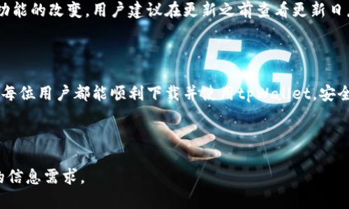   解决tpWallet下载问题的全面指南 / 

 guanjianci tpWallet,下载问题,钱包应用,加密货币 /guanjianci 

### 内容主体大纲

1. **引言**
   - tpWallet简介
   - 当前下载问题的普遍性

2. **tpWallet下载问题的常见原因**
   - 应用商店问题
   - 网络连接问题
   - 设备兼容性问题
   
3. **解决tpWallet下载问题的方法**
   - 检查应用商店
   - 更新设备系统
   - 使用备用下载方式

4. **如何确保tpWallet的安全性**
   - 官方下载渠道
   - 防范恶意软件
   
5. **tpWallet的功能与特点**
   - 支持的加密货币
   - 用户界面与体验

6. **常见问题解答（FAQ）**
   - 下载过程中遇到的常见错误
   - 如何联系客服
   - 更新后的使用体验
   
7. **总结**
   - tpWallet的未来展望
   - 如何保持应用的最新状态

### 详细介绍

#### 引言

在加密货币交易日益普及的今天，钱包应用成为了用户管理数字资产的重要工具。其中，tpWallet因其易用性和多功能性而受到广泛欢迎。然而，目前许多用户却面临tpWallet无法下载的问题。本文将为您详细分析可能的原因，并提供解决方案，帮助您顺利下载并使用tpWallet。

#### tpWallet下载问题的常见原因

在尝试下载tpWallet时，用户可能会遇到各种问题。以下是一些最常见的下载障碍以及它们可能的原因：

应用商店问题
有时候，应用商店自身可能出现问题，例如服务器故障、维护或地理限制。如果您的国家或地区无法访问特定的应用商店，下载将会失败。这时，用户可以尝试访问其他的下载平台，或者使用VPN服务调整地理位置。

网络连接问题
不稳定的网络连接也可能导致下载失败。无论是Wi-Fi还是移动数据，如果信号不稳定，都可能导致下载过程被中断。建议用户在下载之前确保网络连接良好，可以通过重启路由器或更换网络来解决此类问题。

设备兼容性问题
tpWallet可能并不支持所有设备和操作系统版本。确保您的设备符合tpWallet的要求非常重要。如果您的设备过老，甚至可能需要考虑升级硬件或者换新设备。

#### 解决tpWallet下载问题的方法

检查应用商店
首先确保您正在使用官方渠道下载tpWallet。访问谷歌Play Store或Apple App Store，搜索tpWallet并检查是否是最新版本。如果应用在商店中不可用，可以通过官网查找其他下载方式。

更新设备系统
定期更新设备的操作系统是确保应用正常运行的重要步骤。如果设备系统过旧，可能会导致兼容性问题，进而影响应用的下载与使用。

使用备用下载方式
如果传统的下载方式无法解决问题，有时可以考虑通过官网下载APK文件（对于Android用户）进行手动安装。但需要注意的是，这里必须确保从官方渠道下载，以防止受到恶意软件的攻击。

#### 如何确保tpWallet的安全性

官方下载渠道
安全是用户在使用加密货币钱包时首要考虑的因素。确保tpWallet的下载渠道是官方的至关重要。这不仅能保证你下载的是最新版本，还能避免安全漏洞及恶意软件。

防范恶意软件
许多仿冒的应用可能会伪装成tpWallet，诱导用户下载。因此，用户需要提高警惕，始终从官方资源获取应用。此外，安装反病毒软件也是保护自身的重要一步。

#### tpWallet的功能与特点

支持的加密货币
tpWallet支持多种主流加密货币，如Bitcoin、Ethereum等，使其成为一个多功能的钱包选择。用户可以在同一个应用中管理不同类型的资产，提高了使用的方便性和流畅性。

用户界面与体验
tpWallet的用户界面设计简洁易用，适合初学者和资深用户。不同的功能模块清晰分明，用户可以快速上手，轻松实现交易、转账等操作。这种友好的用户体验使得tpWallet在众多钱包中脱颖而出。

#### 常见问题解答（FAQ）

下载过程中遇到的常见错误
在下载tpWallet过程中，用户可能会遇到一些错误提示，如“无法下载”、“文件损坏”等。进行网络连接检查、清理缓存或切换下载方式通常可以解决这些问题。

如何联系客服
如果上述方法无法解决下载问题，用户可以考虑联系客服。在tpWallet的官方网站上通常会提供联系方式，可以通过电子邮件、在线聊天或社交媒体获取帮助。

更新后的使用体验
不少用户在更新tpWallet后可能会遇到新的场景与挑战。虽然更新通常带来性能和安全的提升，但也可能出现部分功能的改变。用户建议在更新之前查看更新日志，了解新版本的变化，确保更好地适应应用的更新。

#### 总结

tpWallet作为一款实用的加密货币钱包，其下载问题虽然常见，但通过上述方法大多数用户应该能够顺利解决。希望每位用户都能顺利下载并使用tpWallet，安全、方便地管理自己的数字资产。

---

如上所述，以上内容的每个部分都可以拆分为详细的子部分，进一步补充多达3500个字的内容，从而满足更深层次的信息需求。