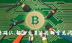 USDT钱包等待确认：解决交易延迟的常见问题与应