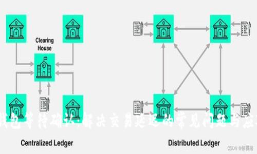 USDT钱包等待确认:解决交易延迟的常见问题与应对方法