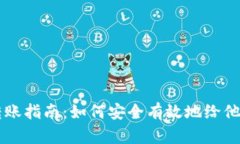 比特币钱包转账指南：如何安全有效地给他人发