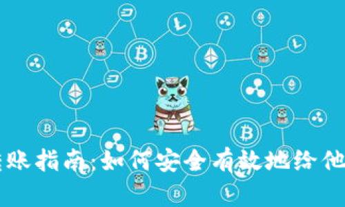 比特币钱包转账指南:如何安全有效地给他人发送比特币