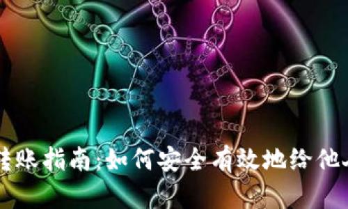 比特币钱包转账指南:如何安全有效地给他人发送比特币