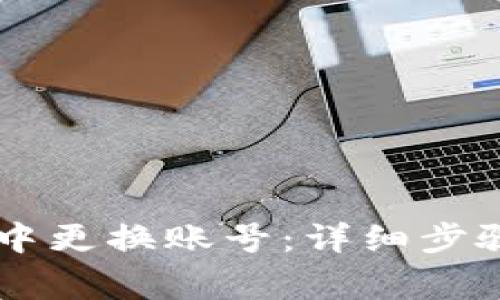 如何在TPWallet中更换账号:详细步骤与常见问题解答