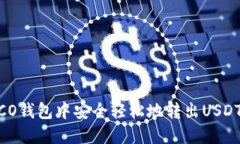 如何在HECO钱包中安全轻松地转出USDT：详细指南