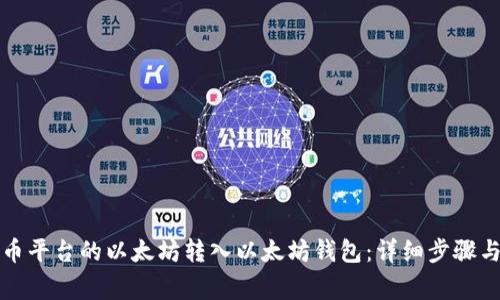 如何将火币平台的以太坊转入以太坊钱包:详细步骤与注意事项