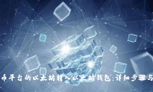 如何将火币平台的以太坊转入以太坊钱包:详细步骤与注意事项