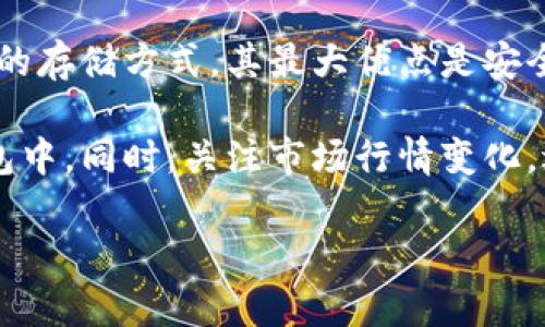 比特币钱包能否查看余额？了解比特币钱包的基本原理和功能

比特币, 钱包, 余额, 加密货币/guanjianci

## 内容主体大纲

1. 引言
   - 介绍比特币的背景及其重要性
   - 说明比特币钱包的基本功能

2. 比特币钱包的类型
   - 热钱包与冷钱包的区别
   - 不同类型钱包的使用情境

3. 如何查看比特币钱包的余额
   - 使用钱包软件查看余额的方法
   - 区块链浏览器的使用

4. 比特币余额的计算方式
   - 概述比特币如何记录交易
   - 余额是如何根据交易记录计算出的

5. 影响比特币余额准确性因素
   - 网络延迟与交易确认
   - 钱包地址可能带来的余额误解

6. 常见问题与解答
   - 比特币钱包的安全性
   - 如果钱包丢失，余额如何处理？

7. 结论
   - 总结查看比特币余额的重要性
   - 强调安全使用钱包的必要性

---

# 正文内容

## 引言

比特币作为一种去中心化的数字货币，自2009年问世以来便吸引了大量投资者和用户。无论是在交易中，还是进行价值存储，比特币都逐渐被大众所接受。对于每位比特币用户而言，了解如何管理钱包及其余额是至关重要的。本文将详细探讨比特币钱包的特点及用户如何查看余额。

## 比特币钱包的类型

比特币钱包主要可分为热钱包和冷钱包。热钱包是指与互联网连接的钱包，可随时进行比特币交易。这种钱包常见于交易所、在线服务以及手机应用中，便于用户快速操作。相对地，冷钱包则是指未连接互联网的存储设备，通常以硬件设备、纸钱包或其他形式存在，确保资产的安全性。

不同类型的钱包适用于不同的使用情境，用户可根据需求进行选择。如果你是频繁交易的用户，热钱包的便利性显然更高；而如果你主要是进行长期投资，冷钱包的安全特性将更为适合。

## 如何查看比特币钱包的余额

查看比特币钱包的余额通常有两种方法：使用钱包软件和区块链浏览器。

首先，用户可以通过其安装的比特币钱包软件直接查看余额。大多数钱包在用户登陆后都会在主界面上显示当前的比特币余额。此外，用户可以查看交易历史，了解每一笔进出账项的详细信息。

其次，用户亦可借助区块链浏览器查看余额。区块链浏览器是一个公共数据库，用户只需输入其钱包地址，即可查看与该地址相关的所有交易记录及当前余额。这种方式可以确保用户获得的信息的透明和准确。

## 比特币余额的计算方式

比特币的交易记录以区块链的形式存在，每一笔交易都会被永久记录。当用户发送或接收比特币时，网络会对交易进行确认。钱包中的余额是通过计算所有输入和输出得出的：即，用户持有的比特币是所有接收的比特币总和减去所有发送的比特币总和。

例如，A地址向B地址发送了0.5 BTC，而之前A地址曾接收过1 BTC，因此A地址的余额计算为1 BTC减去0.5 BTC，最终得到0.5 BTC的余额。通过这种方式，用户可以准确了解到自己目前持有的比特币数量。

## 影响比特币余额准确性因素

尽管比特币的分布与计算具有高度的透明性与安全性，但仍然有一些因素可能影响余额的准确性。首先，网络延迟可能导致交易确认时间的不同。当用户发起交易后，只要交易未被区块链网络确认，用户的余额就不会反映出这一变化。因此，用户在查看余额时需注意网络状态。

其次，钱包地址的误用也可能带来余额的误解。某些用户可能对多个钱包地址进行操作，或在交易时使用了不同的钱包。如果未能及时更新和同步，且未能准确核对不同地址的余额，可能会造成错误的总余额判断。

## 常见问题与解答

### 比特币钱包的安全性

比特币钱包的安全性是用户关注的重点。热钱包虽然便于使用，但因始终连接互联网，安全隐患较大；冷钱包虽然有安全优势，但不方便日常交易。因此，建议用户在使用加密货币时，选择结合热钱包和冷钱包的策略，以降低风险。

### 如果钱包丢失，余额如何处理？

如果不幸丢失了比特币钱包，能够找回余额的可能性取决于钱包的类型及备份情况。大多数钱包都提供了备份功能，用户在创建钱包时应选择备份私钥或助记词。如果能找到备份，即可重新导入到新的钱包中，找回余额。

## 结论

通过以上的介绍，我们能够明确地理解比特币钱包不仅能够查看余额，还涉及到安全性与管理等众多环节。了解如何有效查看余额与管理钱包，将提升用户在加密货币交易中的安全性与效率。同时，随着区块链技术的不断更新，即便是普通用户也能够借助各种工具有效管理自己的资产。 

---

### 相关问题

1. 比特币钱包的安全性如何保障？
2. 如何在不同钱包之间转移比特币？
3. 钱包丢失后如何找回余额？
4. 是否可以通过比特币地址查找交易历史？
5. 比特币如何进行交易确认？
6. 热钱包与冷钱包的优缺点比较？

### 各问题详细介绍（每个问题约600字）

#### 比特币钱包的安全性如何保障？
比特币钱包的安全性是投资者在使用数字货币时考虑的关键因素。为保障钱包安全，用户可采取多种措施，比如使用强密码并定期更换，启用双因素认证（2FA），以及选择信誉良好的钱包提供商。特别是冷钱包，其未连接互联网的特性直接降低了被黑客攻击的风险。此外，始终备份助记词和私钥，以便在意外情况下恢复钱包也是重要措施。

此外，定期更新钱包软件，确保使用最新的安全补丁，也是保护钱包安全的有效方法。在授权、访问和交易确认中保持谨慎态度，可以避免因信息泄露而遭受损失。同时，用户还应该了解常见的网络诈骗手段，引导自己有效防范各类风险。

#### 如何在不同钱包之间转移比特币？
在不同钱包之间转移比特币是一个简单的过程，主要包括发送和接收两部分。用户需要打开发送钱包，输入接收钱包的地址，并选择要发送的比特币数量。确保输入的地址准确无误，因一旦发送无法追回。

发送时需要支付一定的矿工费，尽量在网络拥挤的时间段避免发送，以防交易确认延迟。同时，可以使用区块链浏览器监控交易状态，确保比特币成功到达接收钱包。接收方在收到比特币之后，可在其钱包软件中查看新增加的余额，确认转账成功。

#### 钱包丢失后如何找回余额？
如果比特币钱包丢失，用户可以通过几个步骤尝试找回余额。首先，确认是否有备份钱包的助记词或私钥。这通常可以在钱包创建时获取。如果有，用户可以下载相应的钱包软件，并通过助记词或私钥恢复钱包，此时能重新获得原先的余额。

如果没有备份，找回余额的可能性极其渺小。但有些用户可能会记忆部分交易信息，例如与他人的交易记录。这些信息可以用来验证原本的余额。然而，丢失比特币钱包的经验告诫我们，保持及时备份及选择安全可靠的存储方式是关键。

#### 是否可以通过比特币地址查找交易历史？
是的，用户可以利用区块链浏览器查看任何比特币地址的交易历史。用户只需输入特定的比特币地址，便可看到所有与该地址相关的交易记录。这些交易记录包括时间戳、交易金额及交易方的信息，显示出区块链技术给予的透明性。

通过查找交易历史，用户可以更好地 tracking 资产的流动，了解自己曾参与的交易。这一功能在处理审计、计算利润、跟踪转账等方面均非常有用，体现了比特币的公开透明特性。

#### 比特币如何进行交易确认？
比特币交易的确认是通过矿工处理交易来完成的。当用户发起一次比特币交易时，相关信息将被广播到比特币网络中，接受其他节点的验证。矿工将这些未确认的交易捆绑成一个区块，计算出一个符合难度目标的哈希值，以确保区块链的安全性。

一旦区块被成功挖掘，这笔交易就会被记录在区块链上，用户的余额也会随之更新。一般而言，交易确认的时间与网络拥堵程度相关。在高峰时段，可能需要较长的时间才能完成确认。因此，用户在发送交易时，可根据网络状况选择适当的矿工费以加速交易。通常情况下，六次确认被认为是较为安全的。

#### 热钱包与冷钱包的优缺点比较？
热钱包是指经常在线上的钱包，便于随时进行交易，其优点是操作简单快捷，适合频繁用户，但缺点是相对较容易受到黑客攻击。冷钱包则是指不随时在线的存储方式，其最大优点是安全性高，能有效避免网络攻击，但缺点是余额访问比较麻烦，不适合短期交易。

用户应根据自己的需求及风险承受能力，将热钱包与冷钱包结合使用，以达到安全与便捷的平衡。日常小额交易可选择热钱包，长期投资则适合放入冷钱包中。同时，关注市场行情变化，适时调整储存策略，确保资产的安全性。 

通过以上六个问题的详细阐述，用户可以对比特币钱包的使用及余额查看有更全面的认识，从而在操作过程中更加得心应手。