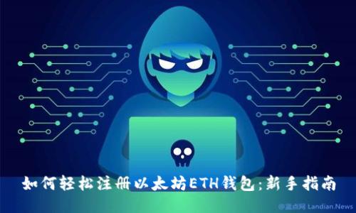如何轻松注册以太坊ETH钱包:新手指南