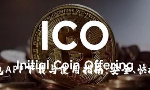 豆豆钱包APP下载与使用指南:安全、快捷又便利
