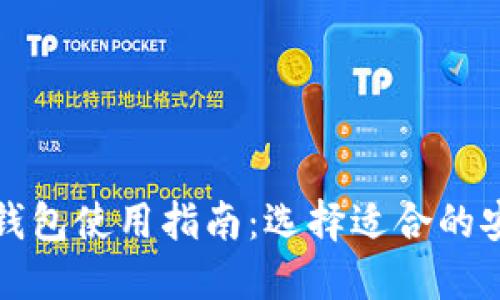 比特币第三方钱包使用指南:选择适合的安全性与便捷性