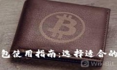 比特币第三方钱包使用指南：选择适合的安全性