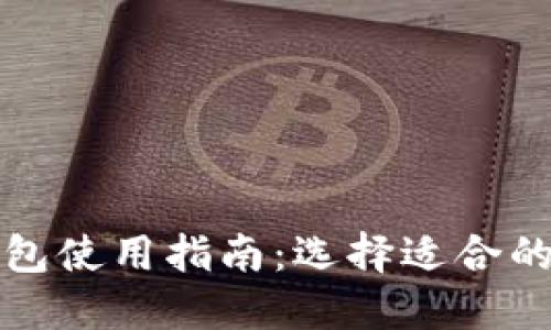 比特币第三方钱包使用指南:选择适合的安全性与便捷性