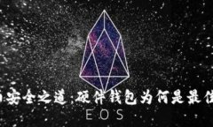 比特币安全之道：硬件钱包为何是最佳选择？