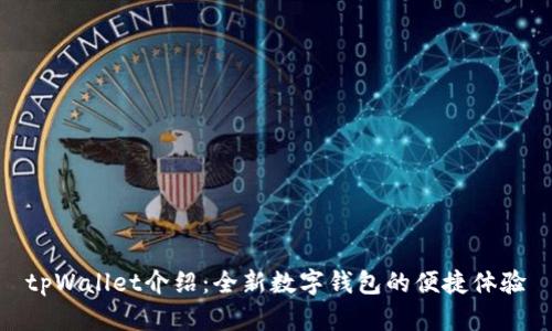 tpWallet介绍:全新数字钱包的便捷体验