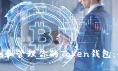 如何检测和管理你的Token钱包：全面指南